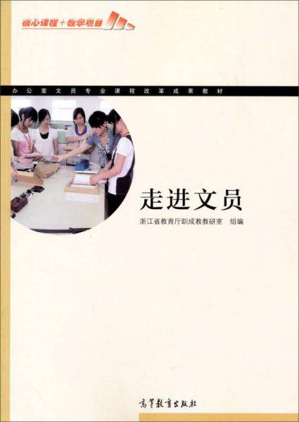 办公室文员专业课程改革成果教材：走进文员