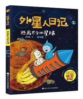 “外星人日记” 逃离黑金刚星球