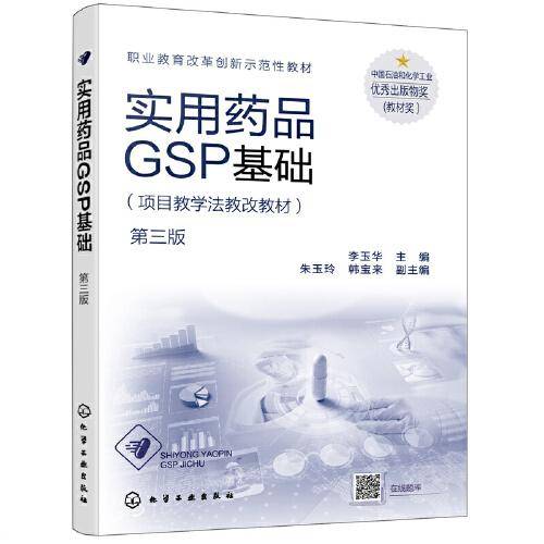 实用药品GSP基础（李玉华）（第三版）