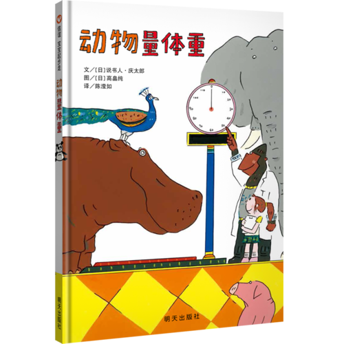 动物量体重