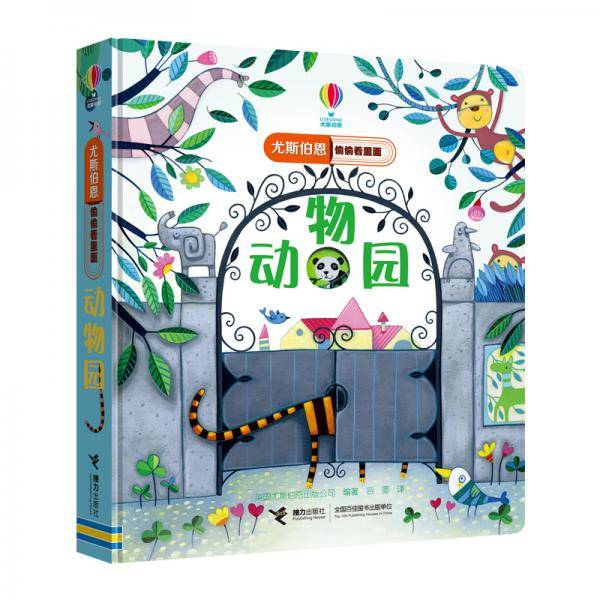 尤斯伯恩偷偷看里面·动物园