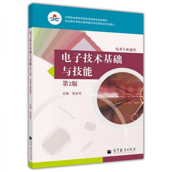 中等职业教育课程改革国家规划新教材：电子技术基础与技能（第2版）（电类专业通用）
