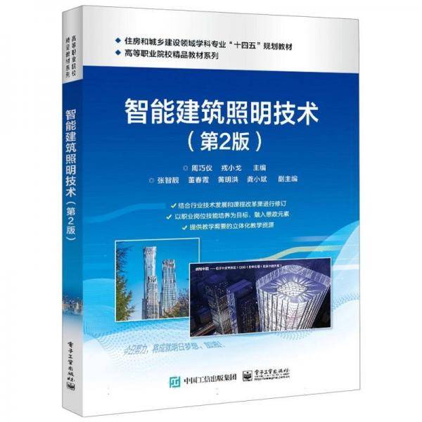 智能建筑照明技术/高等职业院校精品教材系列