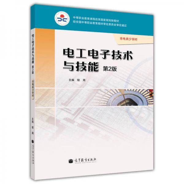 电工电子技术与技能