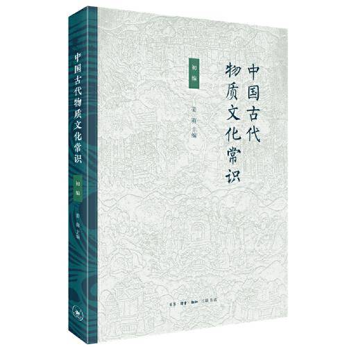 中国古代物质文化常识 初编
