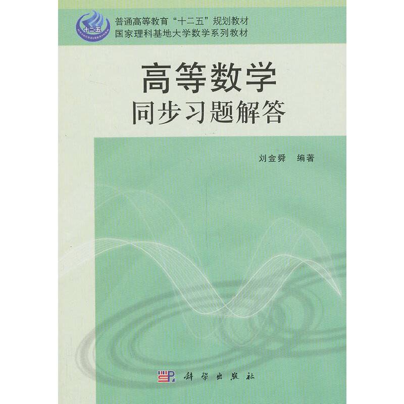 高等数学同步习题解答