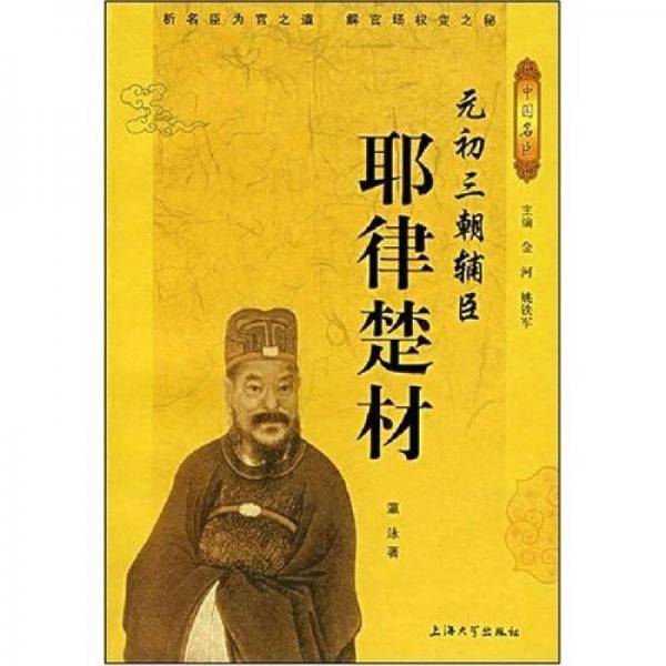 元初三朝辅臣――耶律楚材