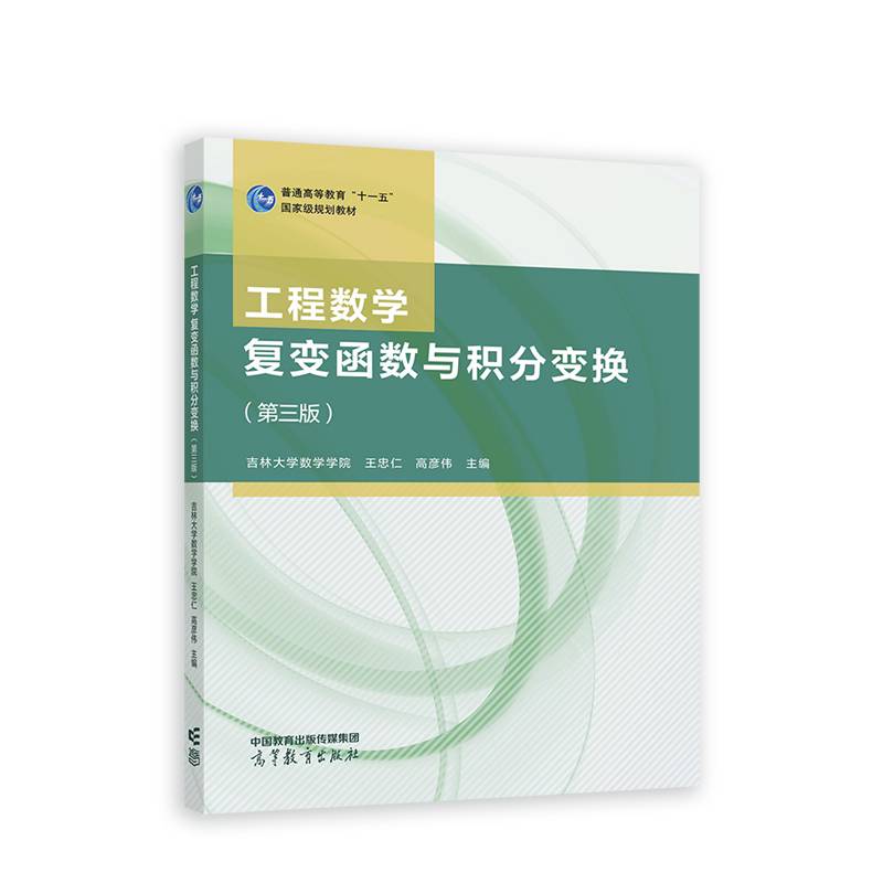 工程数学复变函数与积分变换（第三版）