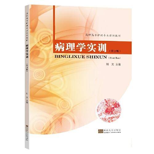 病理学实训（第2版）