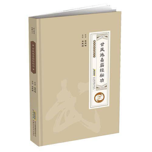 甘凤池易筋经秘功