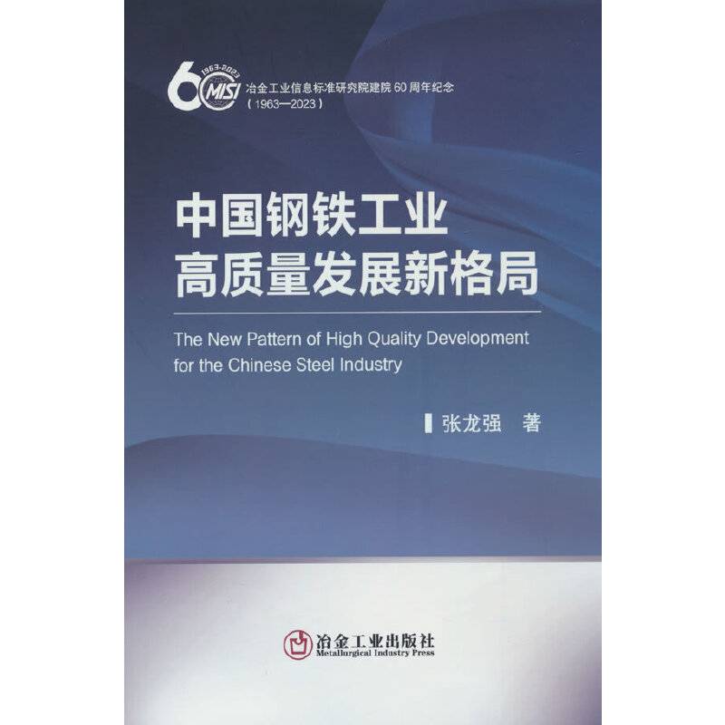 中国钢铁工业高质量发展新格局
