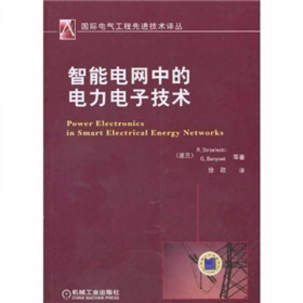 智能电网中的电力电子技术