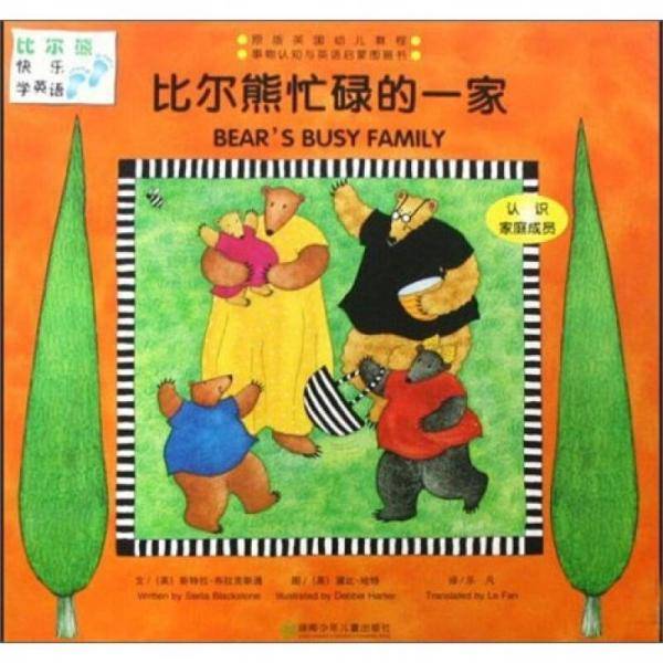 比尔熊忙碌的一家
