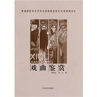 戏曲鉴赏