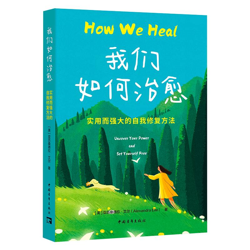 我们如何治愈：实用而强大的自我修复方法