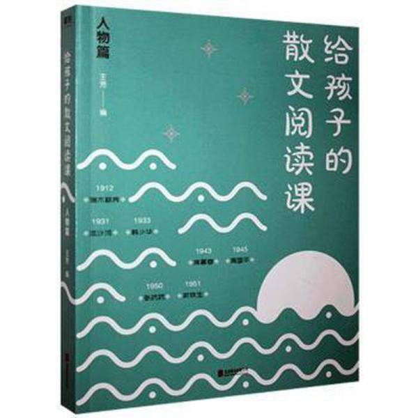 给孩子的散文阅读课·人物篇