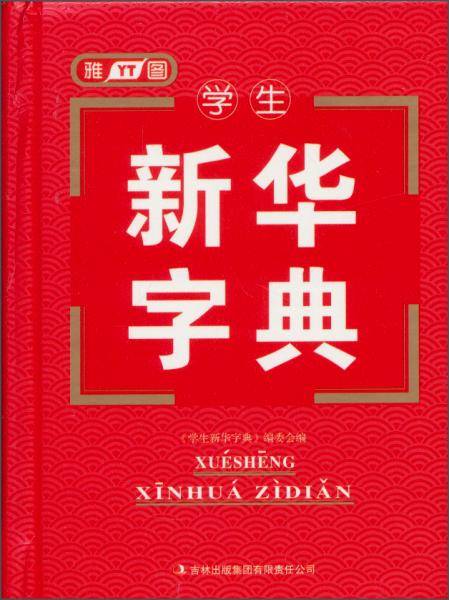 学生新华字典