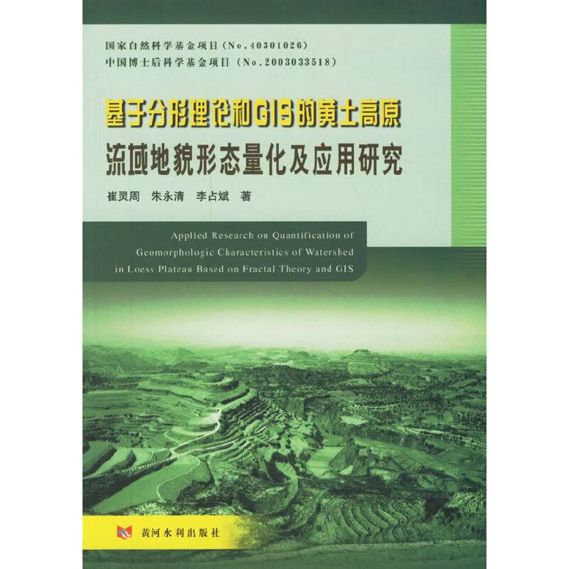 基于分形理论和GIS的黄土高原流域地貌形态量化及应用研究