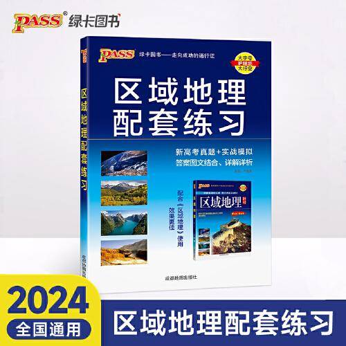 24版高中区域地理配套练习（通用版）16K