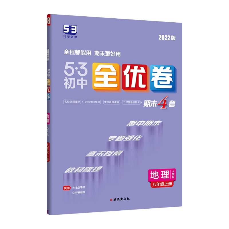 曲一线 53初中全优卷 地理 八年级上册 人教版 2022版五三 含全优手册 详解答案