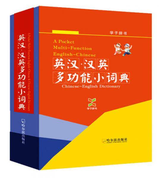 英汉·汉英多功能小词典（学子辞书）