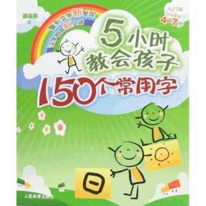 5小时教会孩子150个常用字