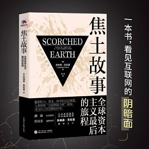 焦土故事：全球资本主义最后的旅程