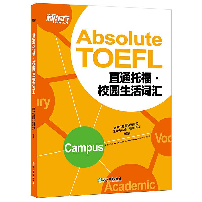 新东方 直通托福・校园生活词汇