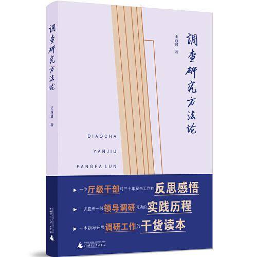 调查研究方法论