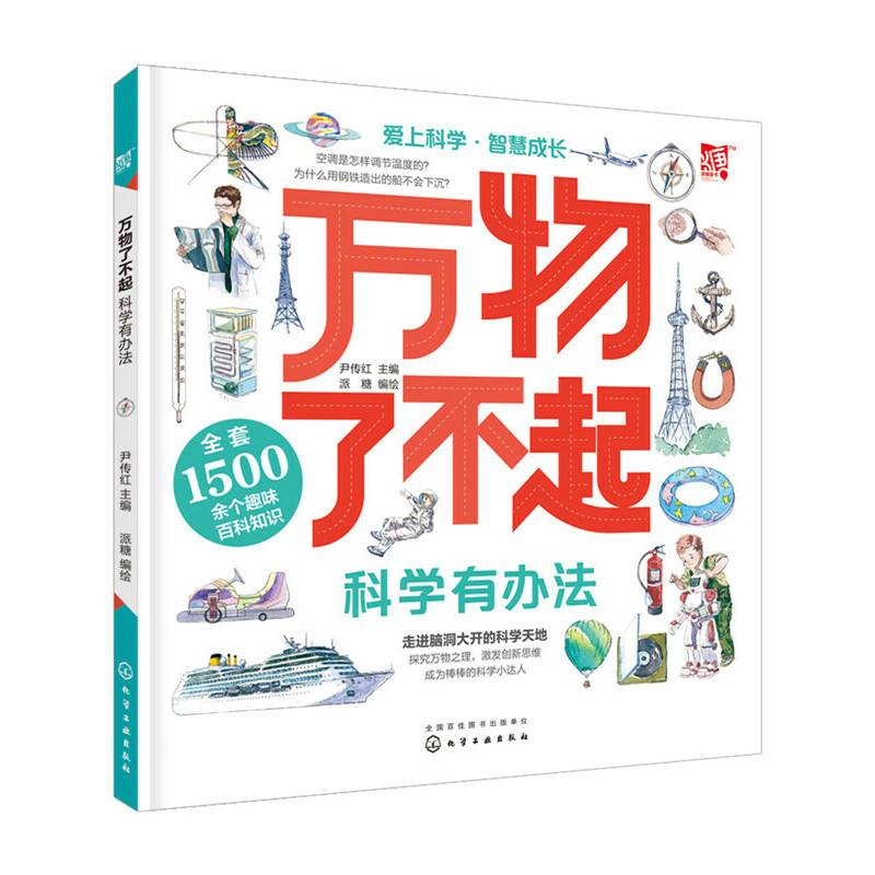 万物了不起：科学有办法