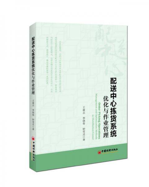 配送中心拣货系统优化与作业管理