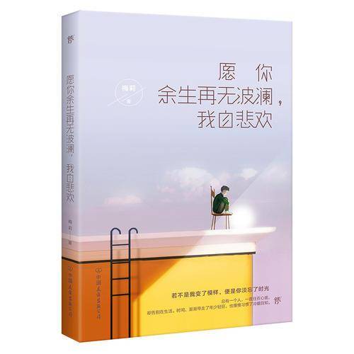 愿你余生再无波澜，我自悲欢