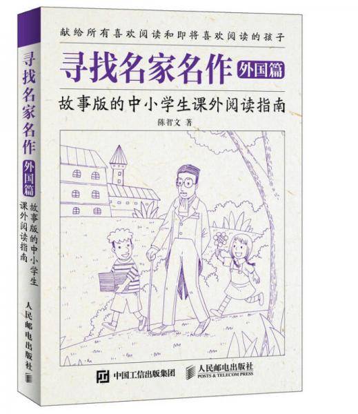寻找名家名作 外国篇 故事版的中小学生课外阅读指南