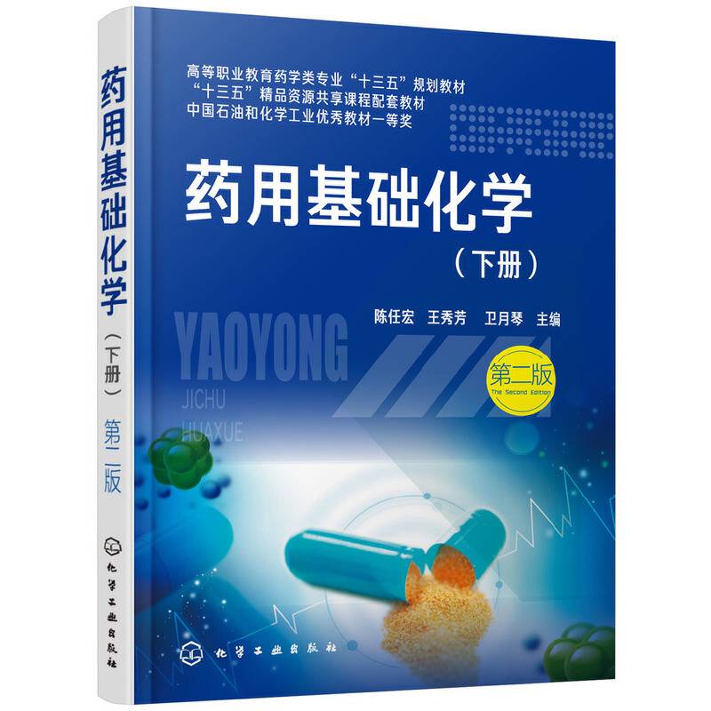 药用基础化学.下册