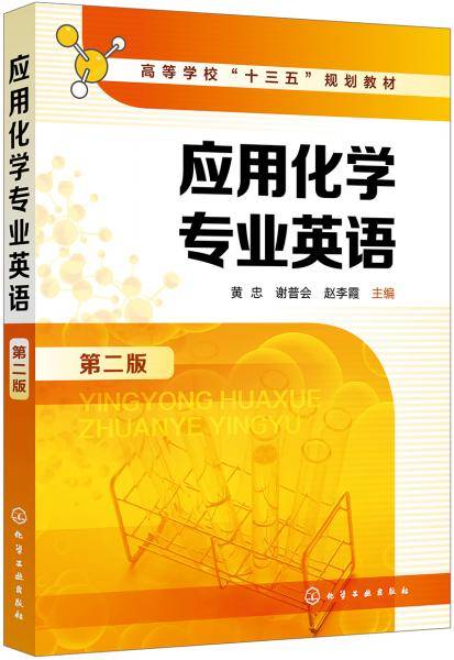 应用化学专业英语（第二版）(黄忠)