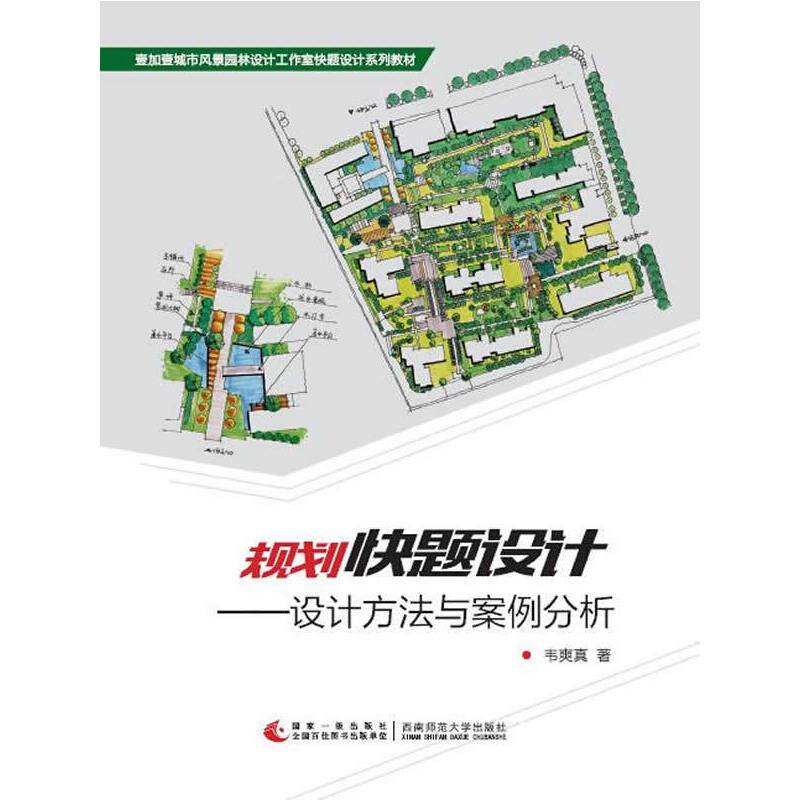 规划快题设计――设计方法与案例分析