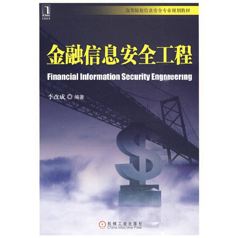 金融信息安全工程