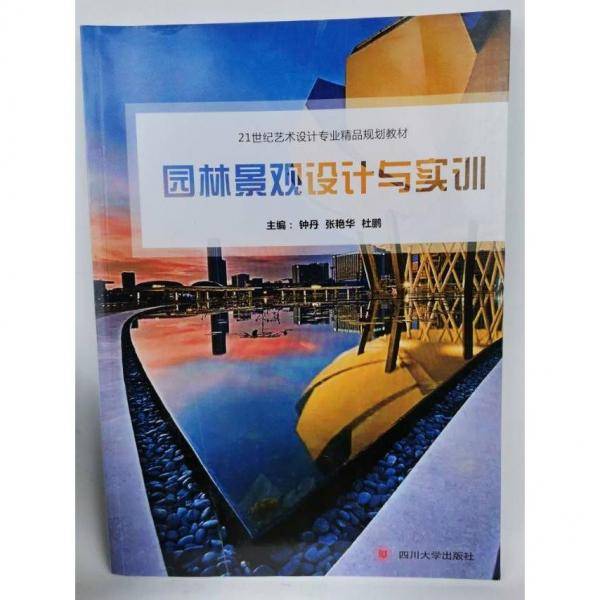 园林景观设计与实训