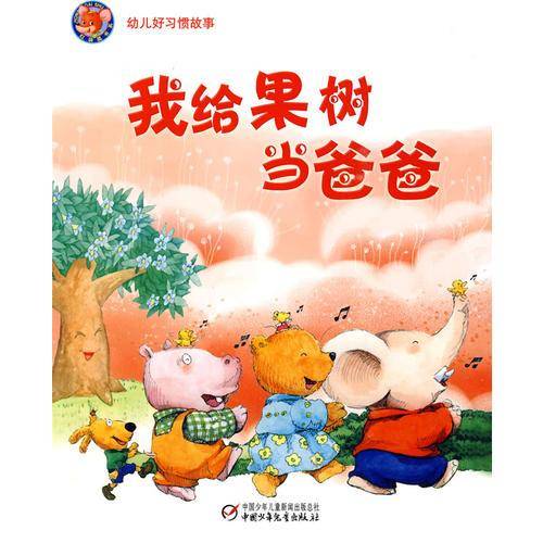 我给果树当爸爸