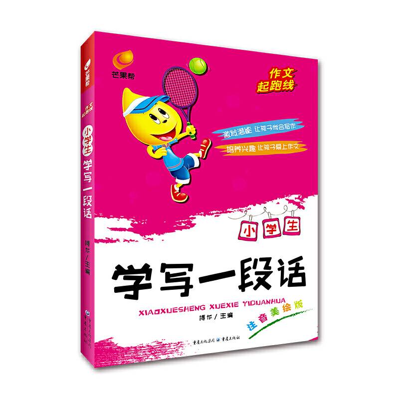 芒果帮 作文起跑线 小学生学写一段话（注音美绘版）