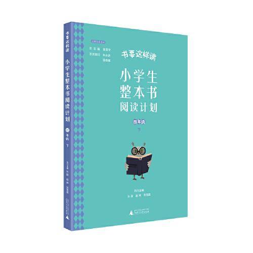 书要这样读：小学生整本书阅读计划  四年级 下