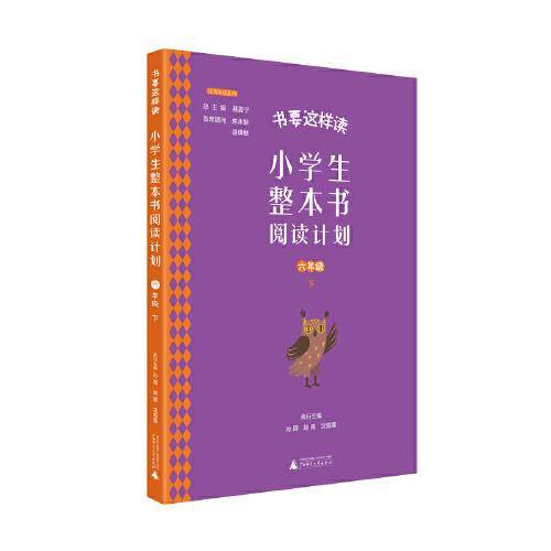 书要这样读：小学生整本书阅读计划  六年级 下