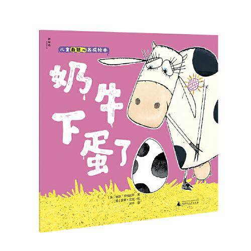 儿童自信心养成绘本：奶牛下蛋了