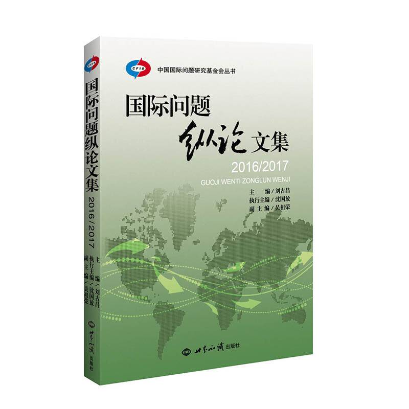 国际问题纵论文集(2017 2018)/中国国际问题研究基金会丛书