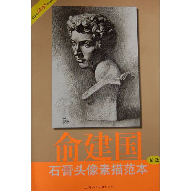 俞建国石膏头像素描范本
