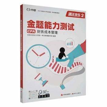 财务成本管理 金题能力测试