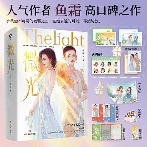 微光（全2册）【限量特签版+定制星光明信片+头像贴纸】鱼霜