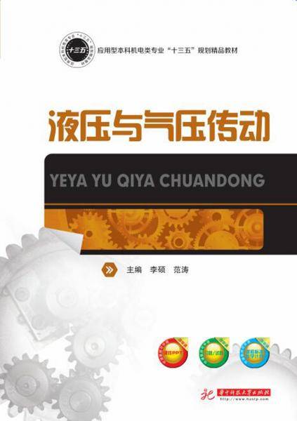 液压与气压传动
