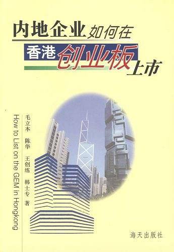 内地企业如何在香港创业板上市