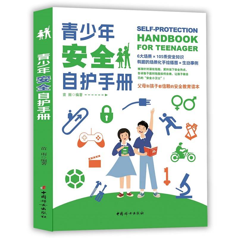 青少年安全自护手册 居家校园生活 出行意外 野外游玩自然灾害 手绘插图安全自救急救安全教育读本
